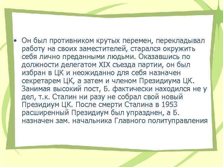  • Он был противником крутых перемен, перекладывал работу на своих заместителей, старался окружить