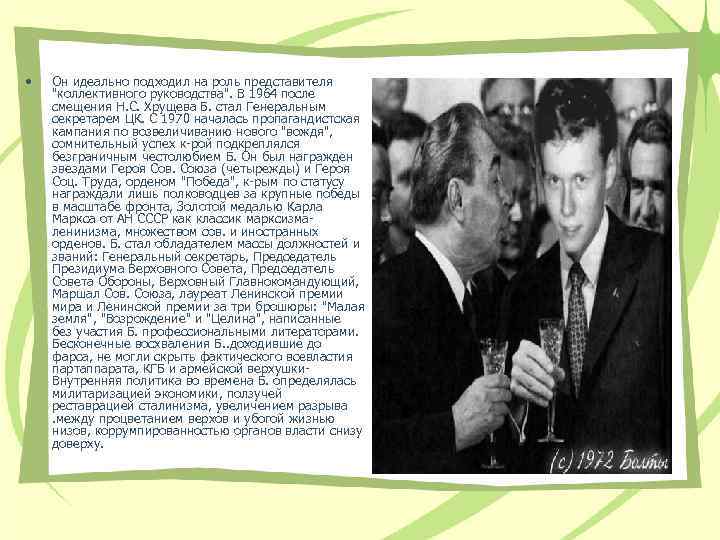  • Он идеально подходил на роль представителя "коллективного руководства". В 1964 после смещения