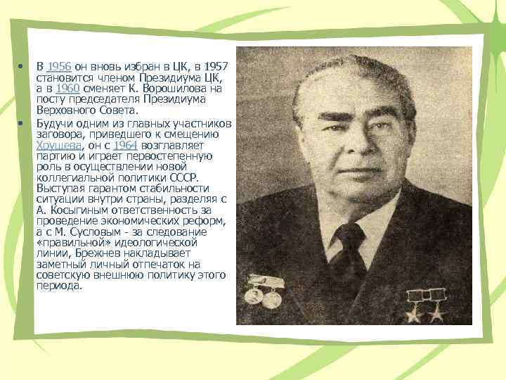  • • В 1956 он вновь избран в ЦК, в 1957 становится членом