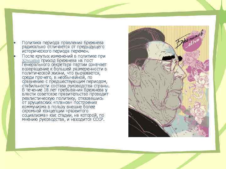 • • Политика периода правления Брежнева радикально отличается от предыдущего исторического периода перемен.