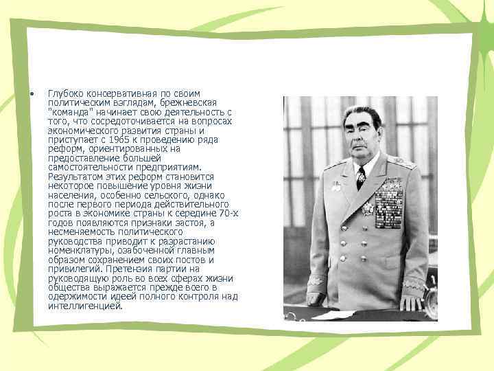  • Глубоко консервативная по своим политическим взглядам, брежневская "команда" начинает свою деятельность с