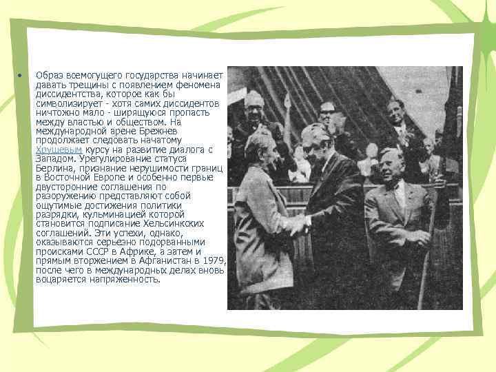  • Образ всемогущего государства начинает давать трещины с появлением феномена диссидентства, которое как
