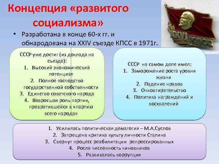 Концепция «развитого социализма» • Разработана в конце 60 -х гг. и обнародована на XXIV