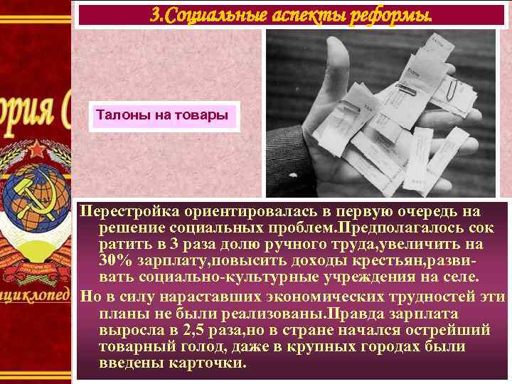 3. Социальные аспекты реформы. Талоны на товары Перестройка ориентировалась в первую очередь на решение