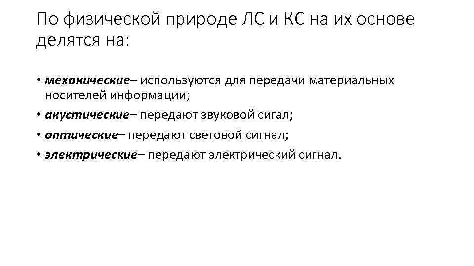 По физической природе ЛС и КС на их основе делятся на: • механические– используются