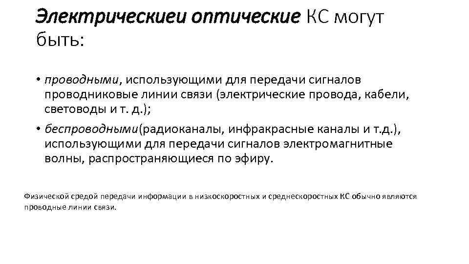 Электрическиеи оптические КС могут быть: • проводными, использующими для передачи сигналов проводниковые линии связи