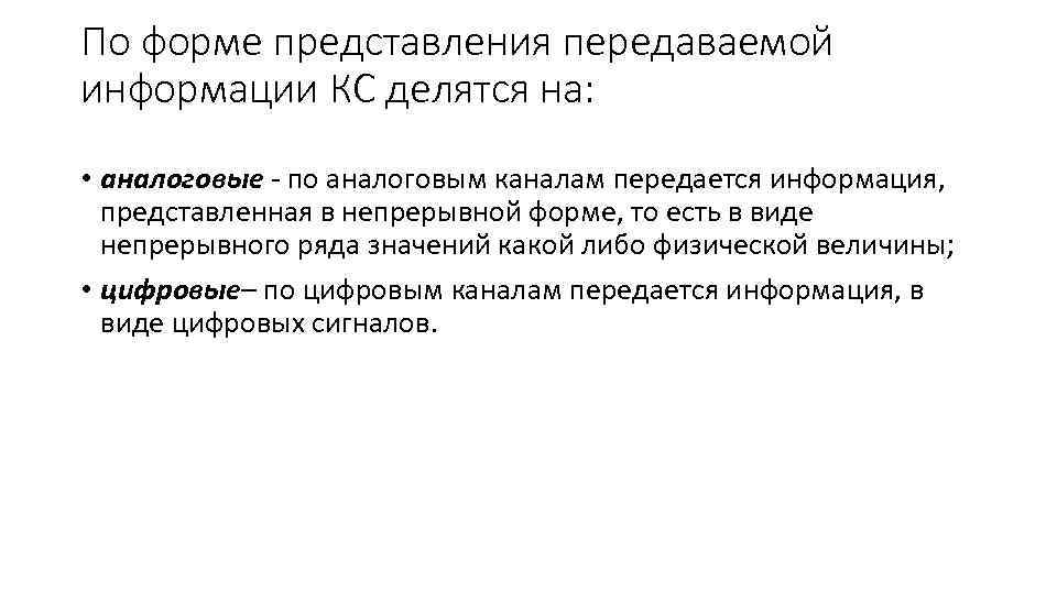По форме представления передаваемой информации КС делятся на: • аналоговые по аналоговым каналам передается