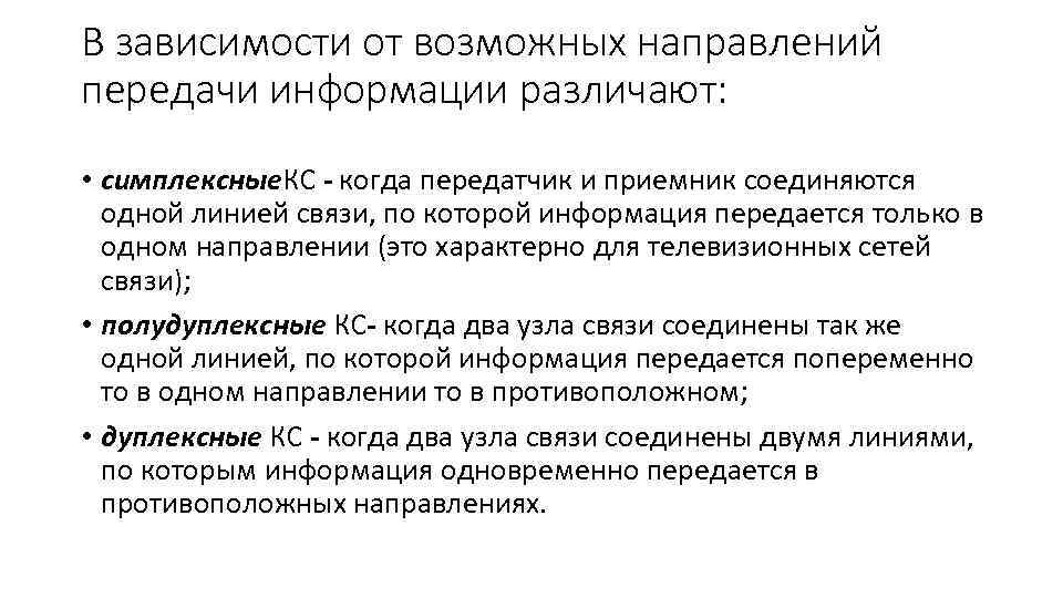 В зависимости от возможных направлений передачи информации различают: • симплексные. КС - когда передатчик