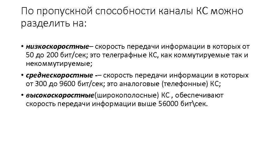 Пропускная способность канала передачи информации это. Пропускная способность канала и скорость передачи информации. Пропускная способность канала зависит от. Классификация каналов коммуникации по пропускной способности. Пропускная способность канала и скорость передачи информации доклад.