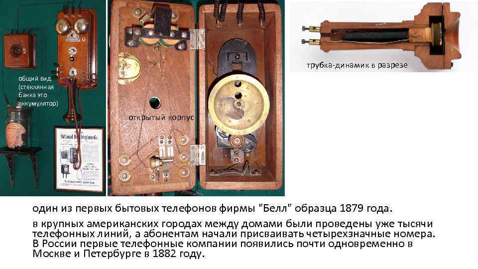 трубка динамик в разрезе общий вид (стеклянная банка это аккумулятор) открытый корпус один из