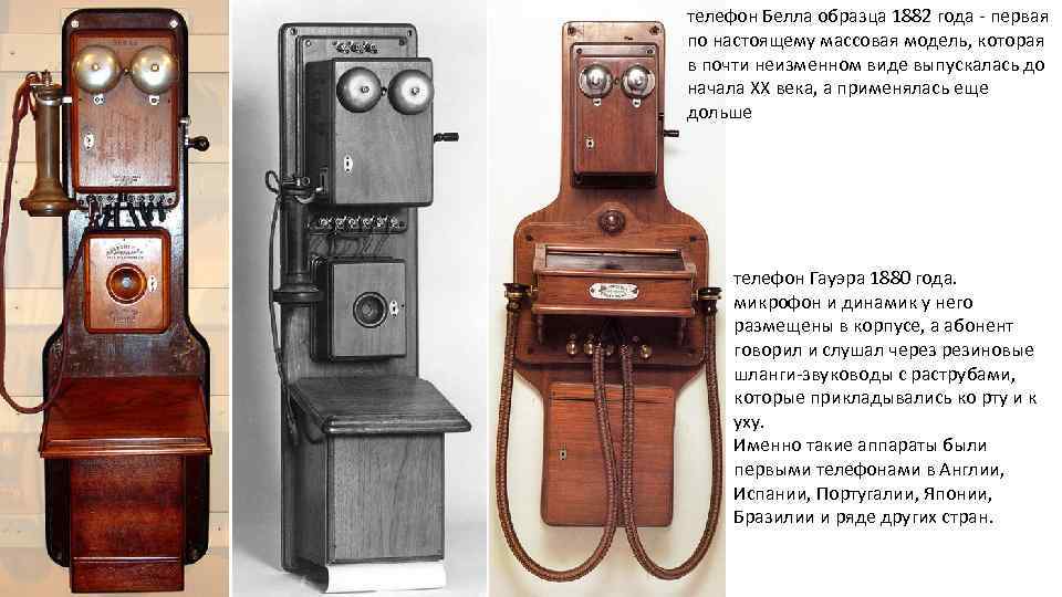 телефон Белла образца 1882 года первая по настоящему массовая модель, которая в почти неизменном