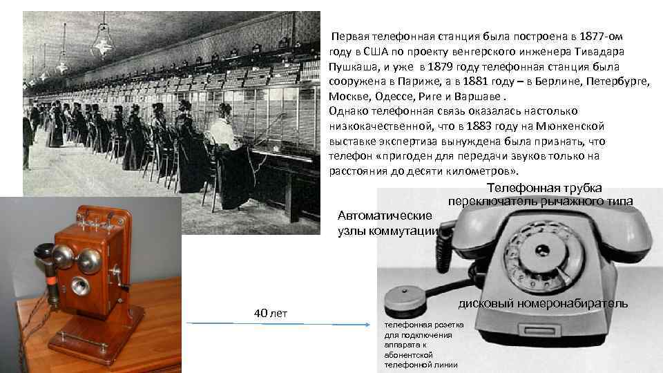 Первый телефон екатеринбург. 1877 Год первая телефонная линия в Японии. Телефонная станция в Америке 1877 года. Телефонные станции в Петербурге 19 век.