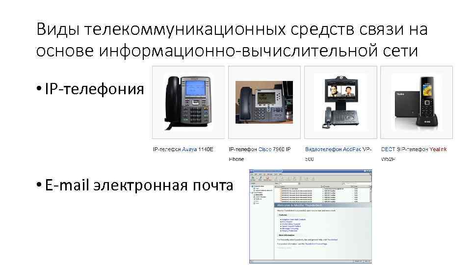 Виды телекоммуникационных средств связи на основе информационно-вычислительной сети • IP телефония • E mail