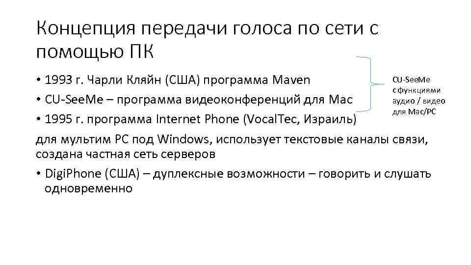 Концепция передачи голоса по сети с помощью ПК CU See. Me • 1993 г.