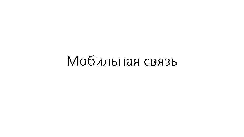 Мобильная связь 