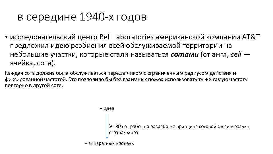 в середине 1940 -х годов • исследовательский центр Bell Laboratories американской компании АТ&Т предложил