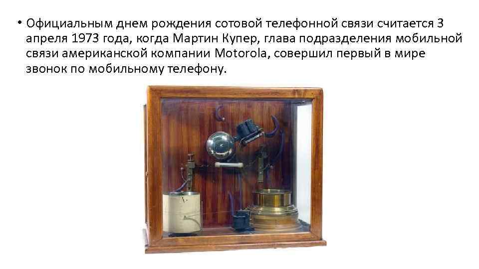  • Официальным днем рождения сотовой телефонной связи считается 3 апреля 1973 года, когда