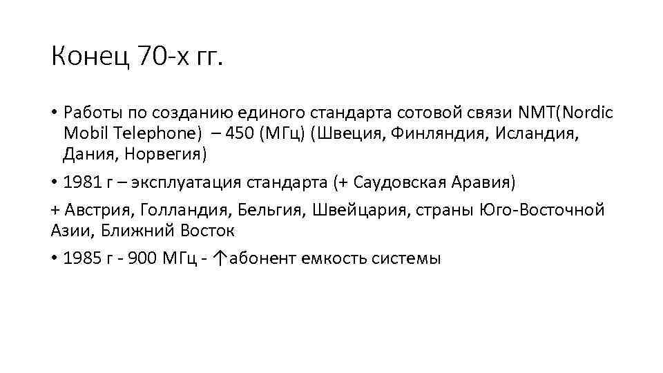 Конец 70 -х гг. • Работы по созданию единого стандарта сотовой связи NMT(Nordic Mobil