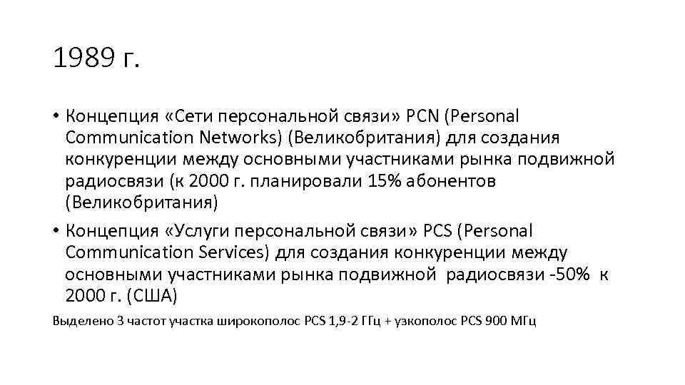 1989 г. • Концепция «Сети персональной связи» PCN (Personal Communication Networks) (Великобритания) для создания
