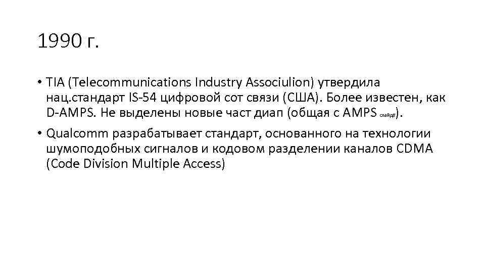 1990 г. • TIA (Telecommunications Industry Associulion) утвердила нац. стандарт IS 54 цифровой сот