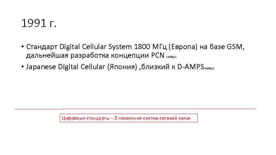 1991 г. • Стандарт Digital Cellular System 1800 МГц (Европа) на базе GSM, дальнейшая