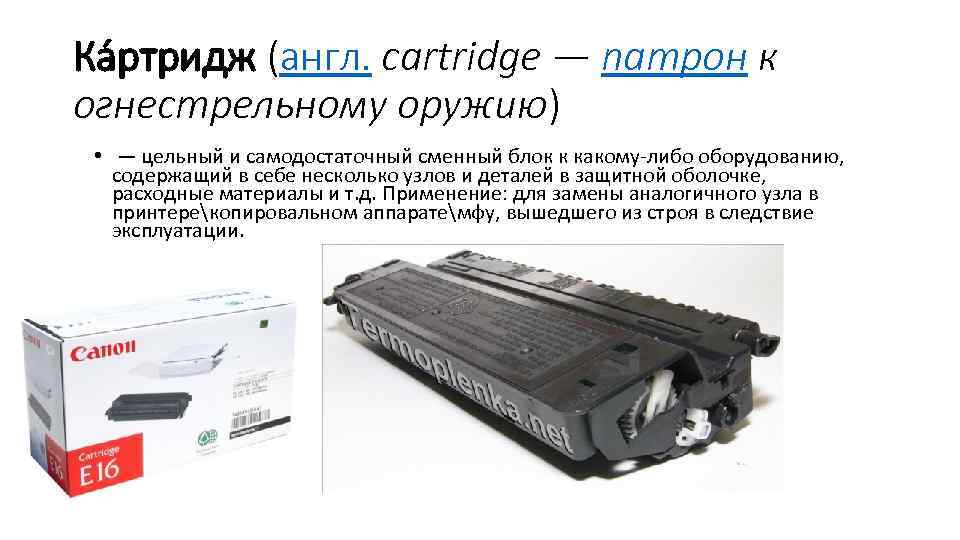 Ка ртридж (англ. cartridge — патрон к огнестрельному оружию) • — цельный и самодостаточный