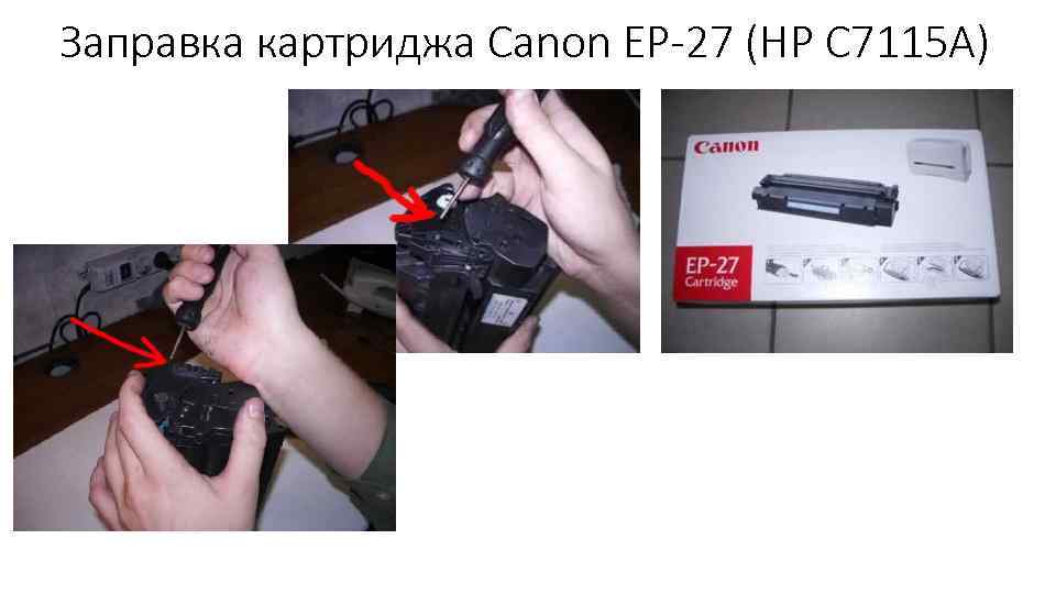 Заправка картриджа Canon EP-27 (HP C 7115 A) 