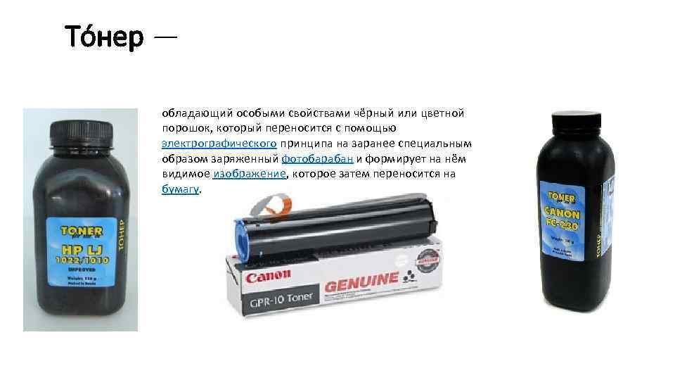 То нер — обладающий особыми свойствами чёрный или цветной порошок, который переносится с помощью