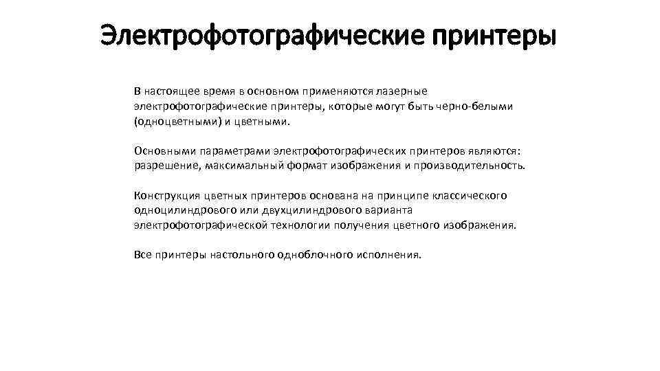 Электрофотографические принтеры В настоящее время в основном применяются лазерные электрофотографические принтеры, которые могут быть