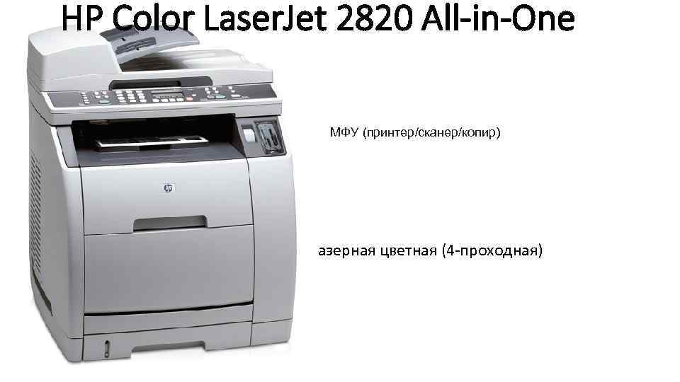 HP Color Laser. Jet 2820 All-in-One МФУ (принтер/сканер/копир) Лазерная цветная (4 проходная) 
