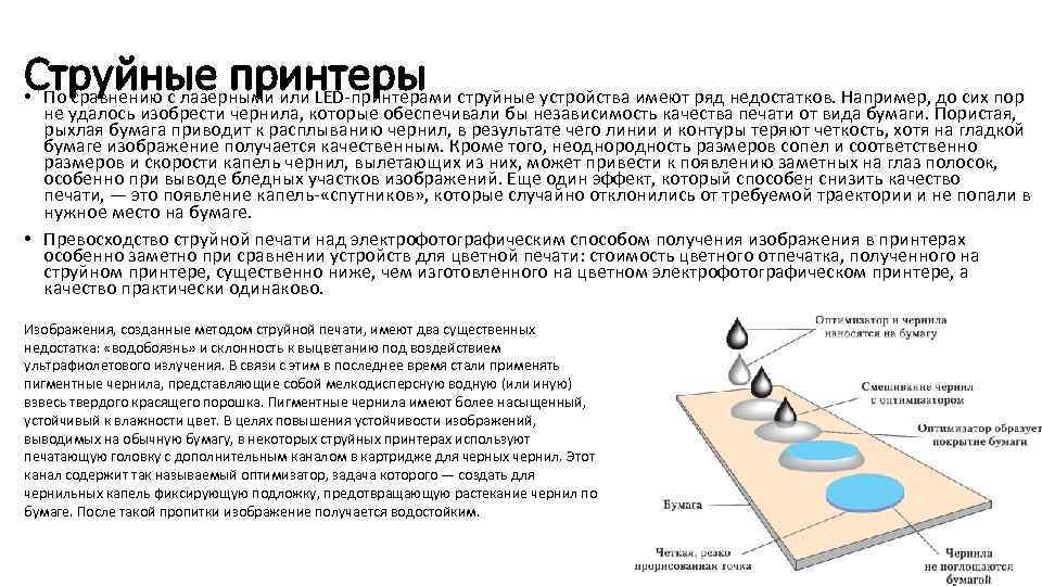 Струйные принтеры • По сравнению с лазерными или LED принтерами струйные устройства имеют ряд