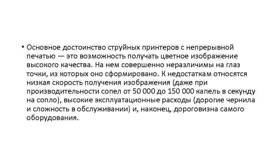  • Основное достоинство струйных принтеров с непрерывной печатью — это возможность получать цветное