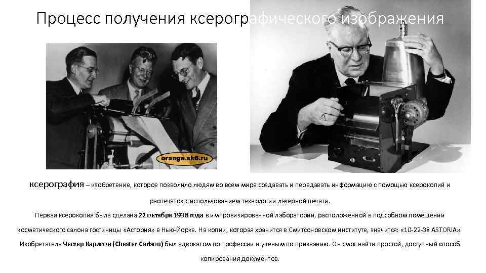 Процесс получения ксерографического изображения ксерография – изобретение, которое позволило людям во всем мире создавать