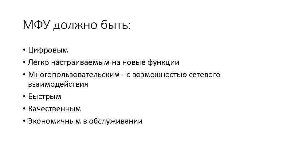 МФУ должно быть: • Цифровым • Легко настраиваемым на новые функции • Многопользовательским с