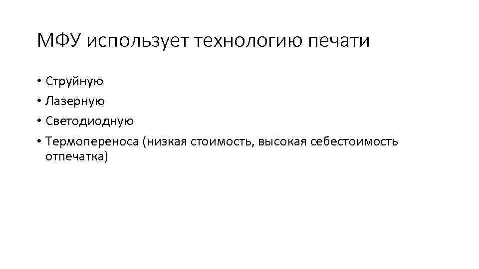 МФУ использует технологию печати • Струйную • Лазерную • Светодиодную • Термопереноса (низкая стоимость,