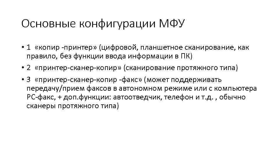 Основные конфигурации МФУ • 1 «копир принтер» (цифровой, планшетное сканирование, как правило, без функции
