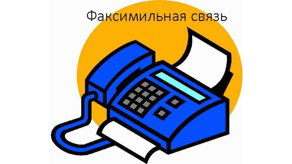 Факсимильная связь 