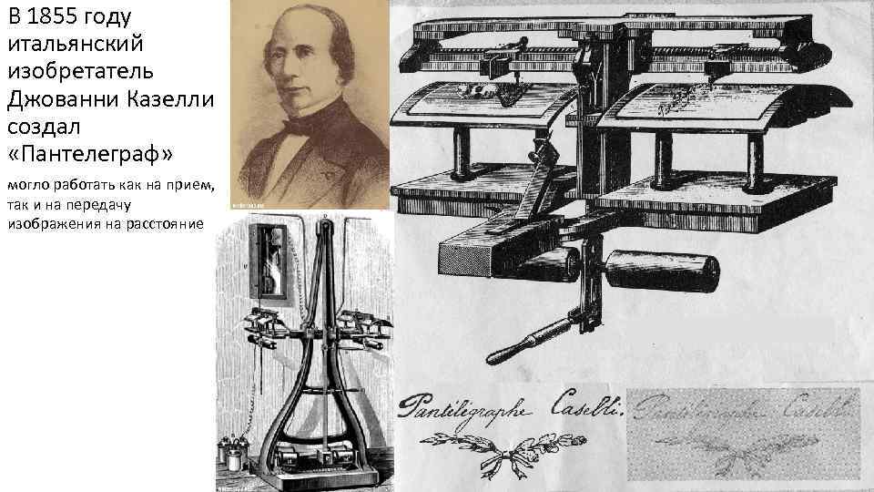 В 1855 году итальянский изобретатель Джованни Казелли создал «Пантелеграф» могло работать как на прием,