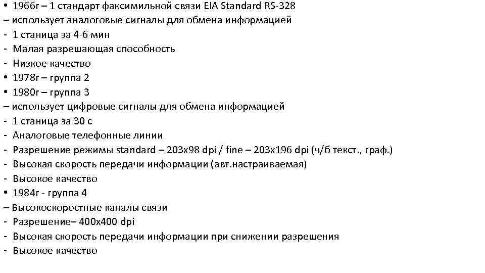  • 1966 г – 1 стандарт факсимильной связи EIA Standard RS 328 –