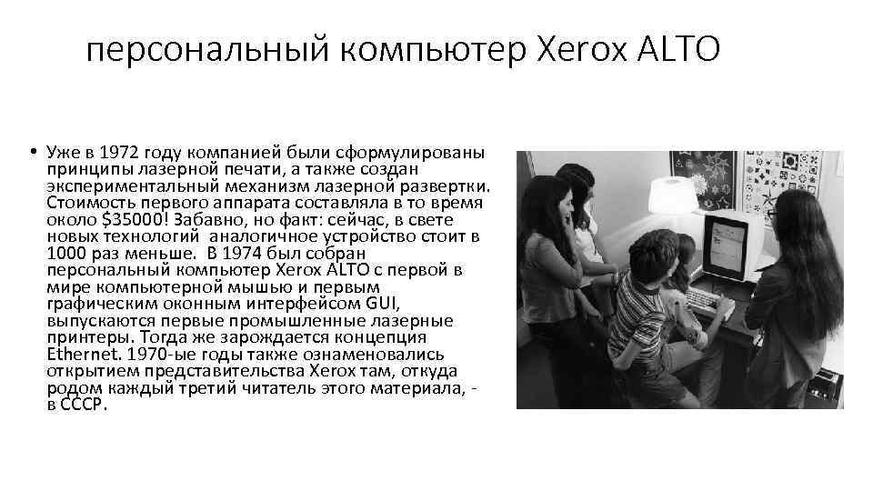 персональный компьютер Xerox ALTO • Уже в 1972 году компанией были сформулированы принципы лазерной
