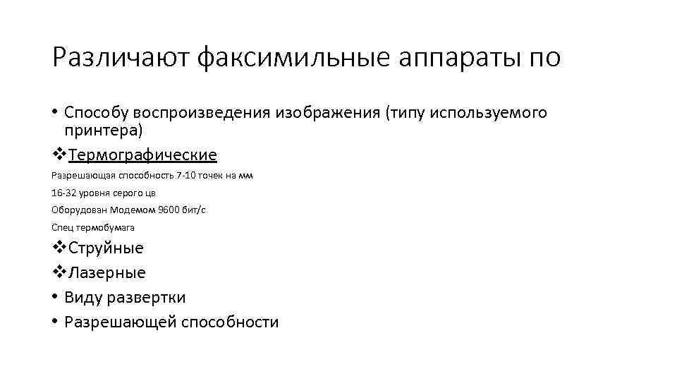 Различают факсимильные аппараты по • Способу воспроизведения изображения (типу используемого принтера) v. Термографические Разрешающая