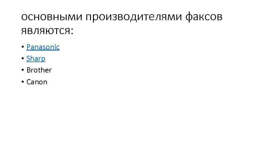 основными производителями факсов являются: • Panasonic • Sharp • Brother • Canon 