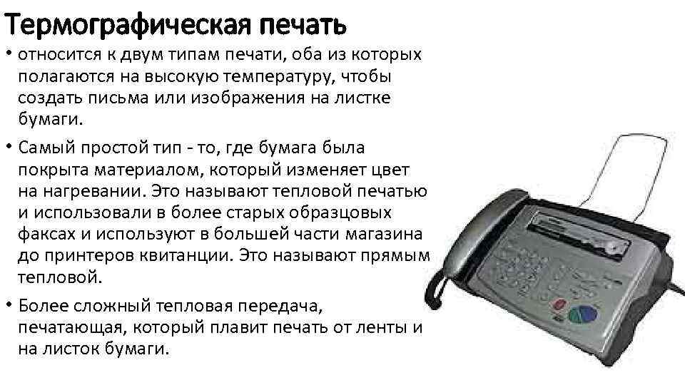 Термографическая печать • относится к двум типам печати, оба из которых полагаются на высокую