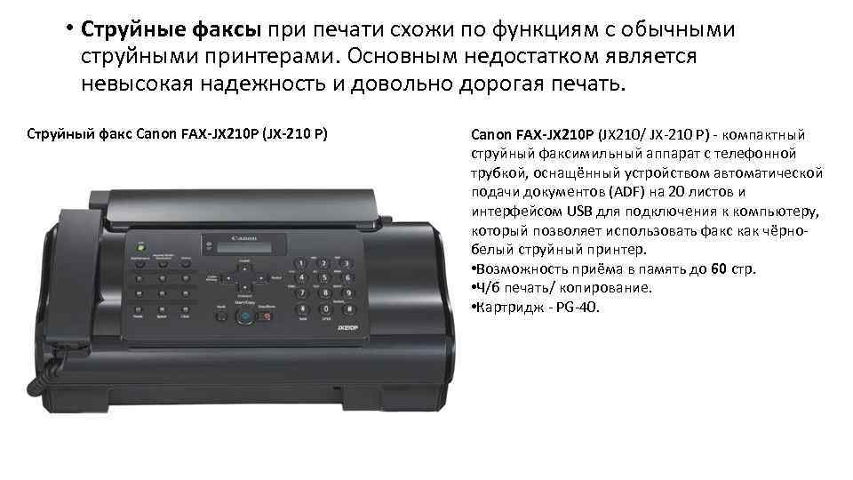  • Струйные факсы при печати схожи по функциям с обычными струйными принтерами. Основным