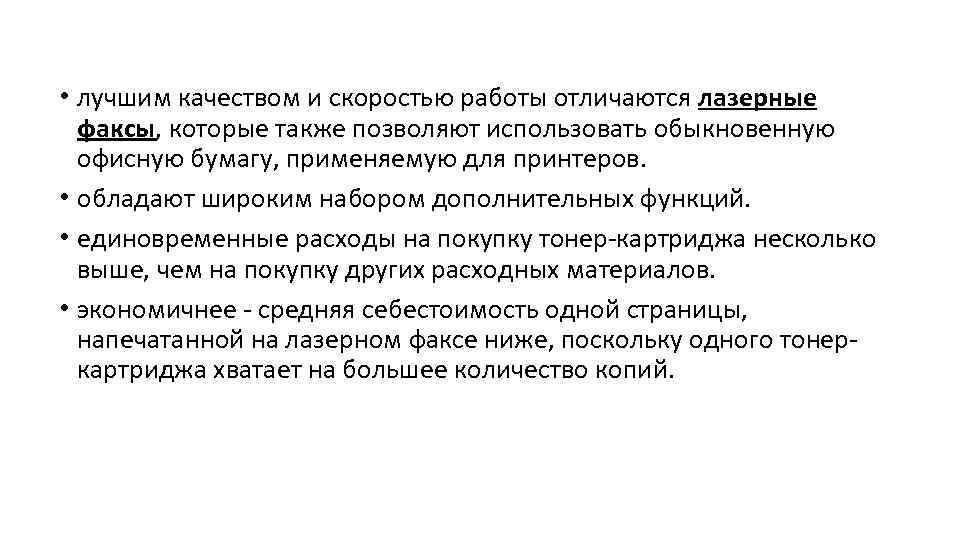 • лучшим качеством и скоростью работы отличаются лазерные факсы, которые также позволяют использовать