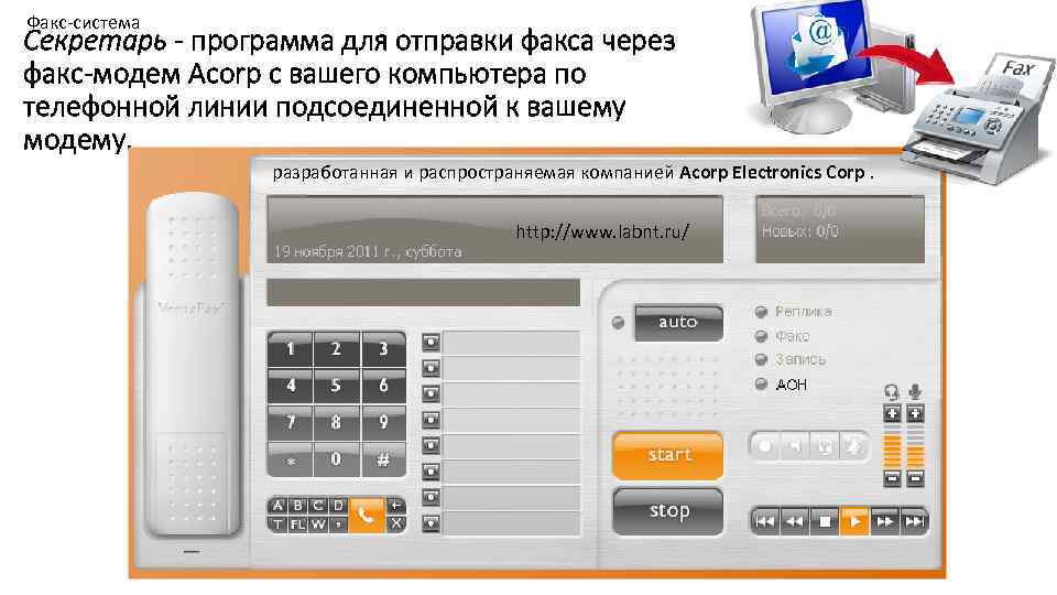 Факс система Секретарь - программа для отправки факса через факс-модем Acorp с вашего компьютера