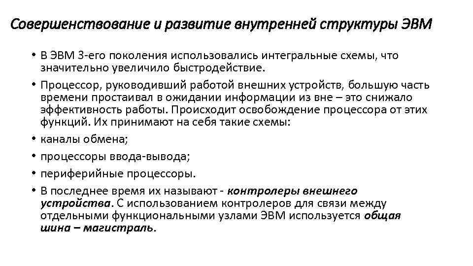 Совершенствование и развитие внутренней структуры ЭВМ • В ЭВМ 3 его поколения использовались интегральные