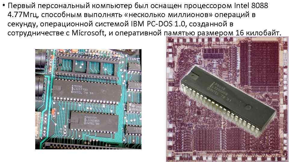  • Первый персональный компьютер был оснащен процессором Intel 8088 4. 77 Mгц, способным