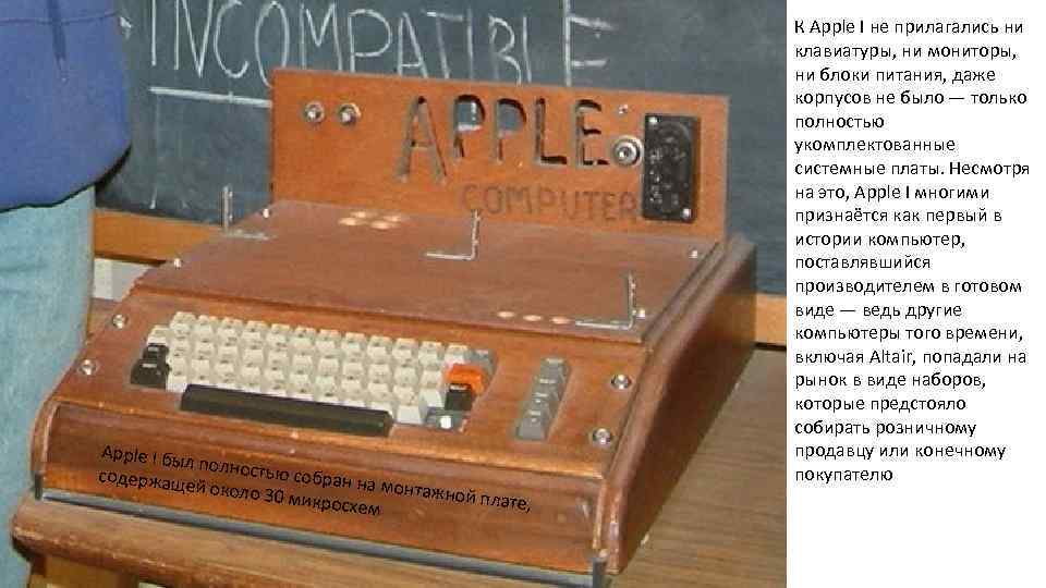 Apple I бы л полност ью с содержащ ей около 3 обран на монтажно