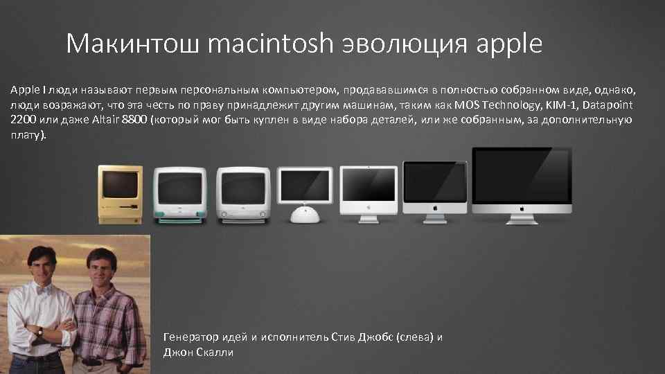 Макинтош macintosh эволюция apple Apple I люди называют первым персональным компьютером, продававшимся в полностью